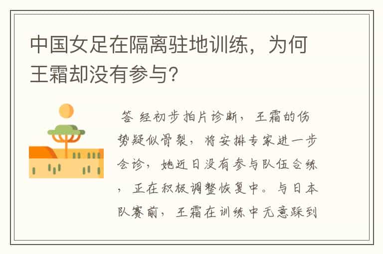 中国女足在隔离驻地训练,为何王霜却没有参与?