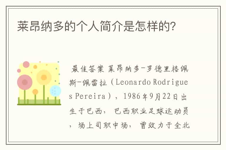 莱昂纳多的个人简介是怎样的?