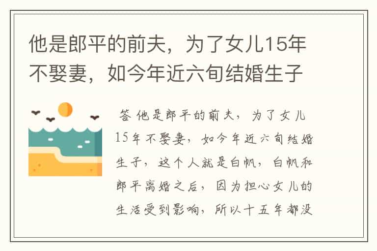他是郎平的前夫,为了女儿15年不娶妻,如今年近六旬结婚生子,他是谁?