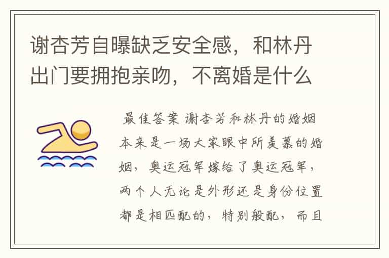 谢杏芳自曝缺乏安全感,和林丹出门要拥抱亲吻,不离婚是什么原因呢?