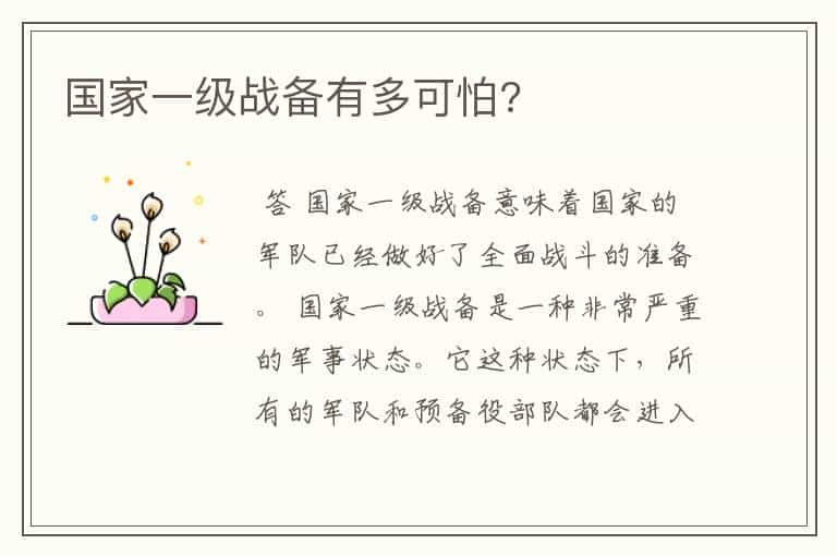 国家一级战备有多可怕?