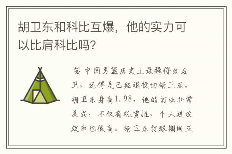 胡卫东和科比互爆,他的实力可以比肩科比吗?