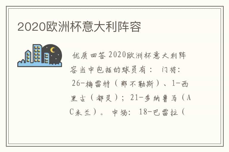 2020欧洲杯意大利阵容