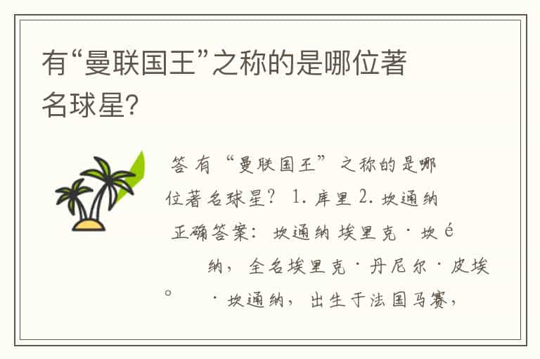 有“曼联国王”之称的是哪位著名球星?