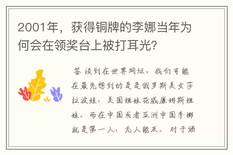 2001年,获得铜牌的李娜当年为何会在领奖台上被打耳光?