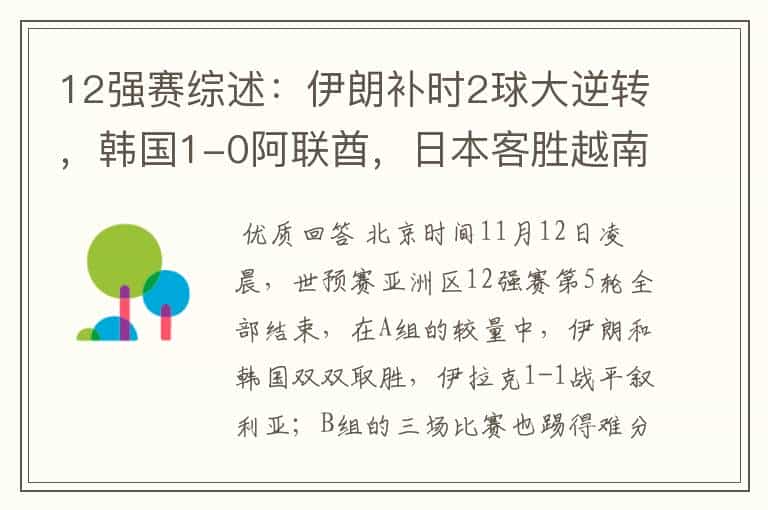 12强赛综述:伊朗补时2球大逆转,韩国1-0阿联酋,日本客胜越南