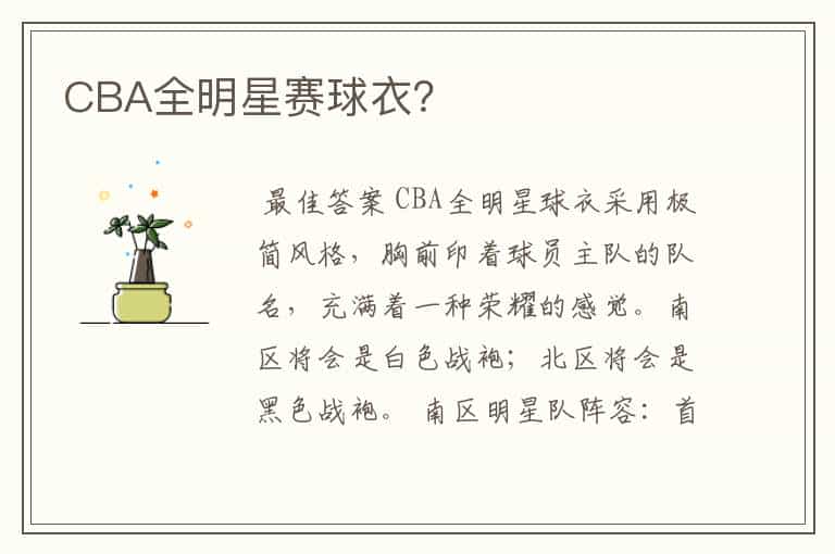 CBA全明星赛球衣?