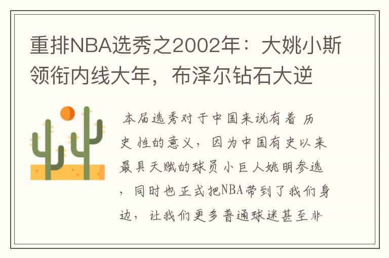 重排NBA选秀之2002年:大姚小斯领衔内线大年,布泽尔钻石大逆袭