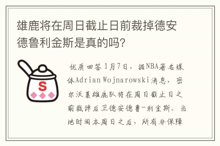 雄鹿将在周日截止日前裁掉德安德鲁利金斯是真的吗?