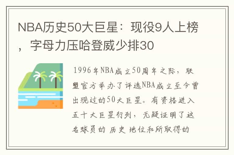NBA历史50大巨星:现役9人上榜,字母力压哈登威少排30
