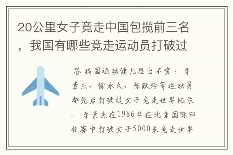 20公里女子竞走中国包揽前三名,我国有哪些竞走运动员打破过世界纪录?