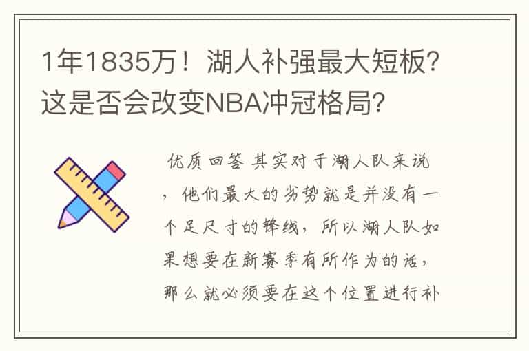 1年1835万!湖人补强最大短板?这是否会改变NBA冲冠格局?