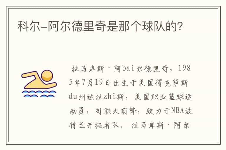 科尔-阿尔德里奇是那个球队的?
