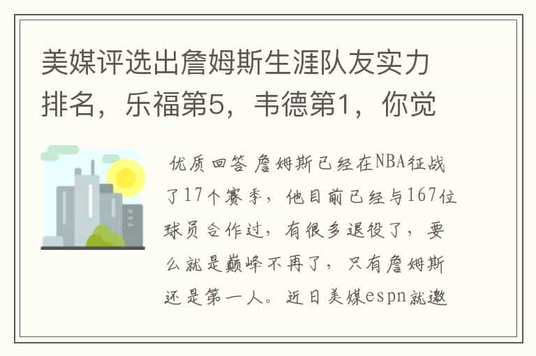 美媒评选出詹姆斯生涯队友实力排名，乐福第5，韦德第1，你觉得合理吗？