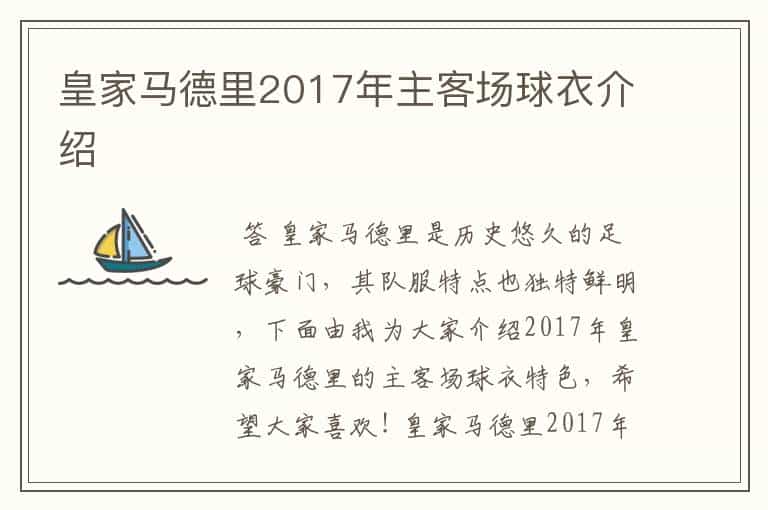 皇家马德里2017年主客场球衣介绍