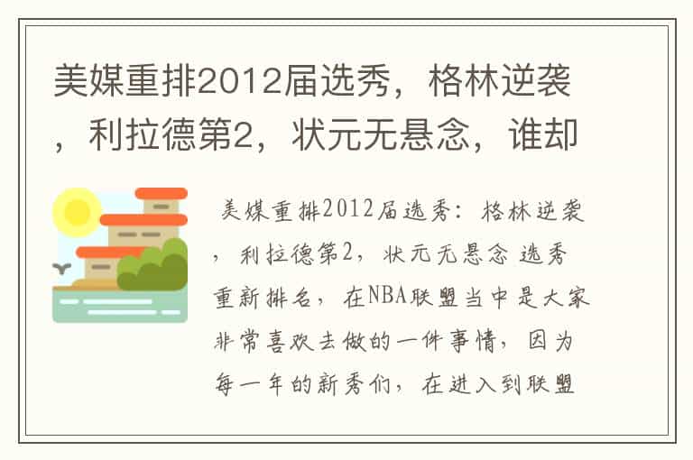 美媒重排2012届选秀，格林逆袭，利拉德第2，状元无悬念，谁却落榜？