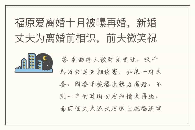 福原爱离婚十月被曝再婚,新婚丈夫为离婚前相识,前夫微笑祝福