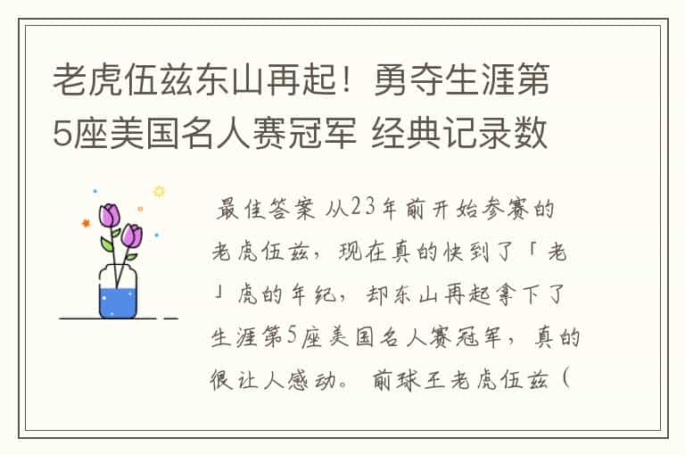 老虎伍兹东山再起!勇夺生涯第5座美国名人赛冠军 经典记录数不尽