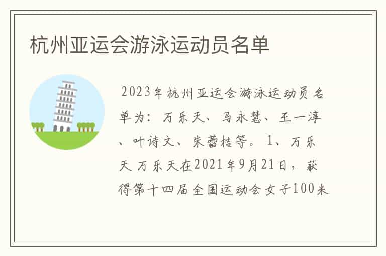 杭州亚运会游泳运动员名单