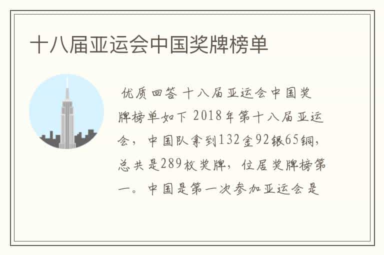 十八届亚运会中国奖牌榜单