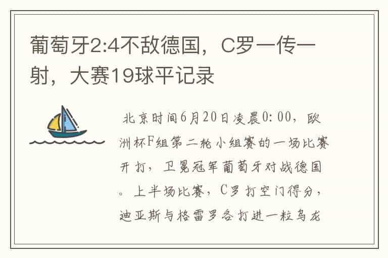 葡萄牙2:4不敌德国,C罗一传一射,大赛19球平记录