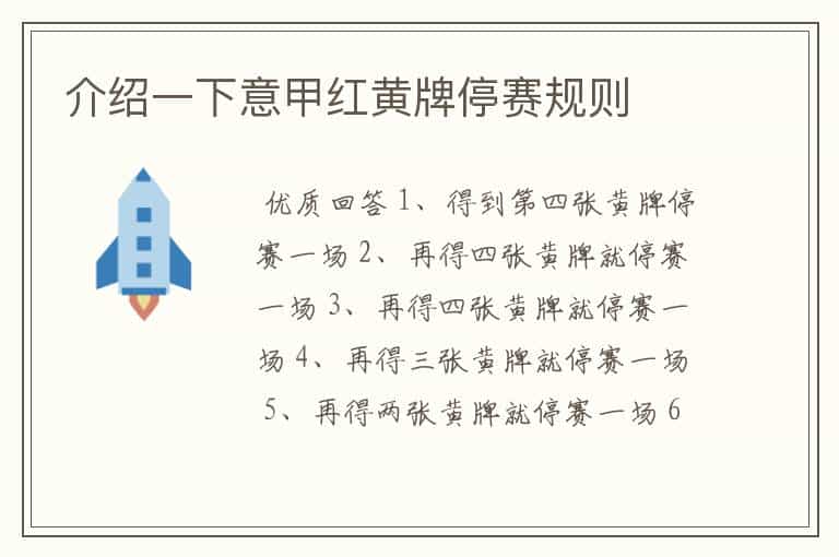 介绍一下意甲红黄牌停赛规则