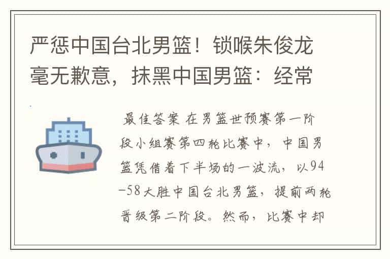严惩中国台北男篮!锁喉朱俊龙毫无歉意,抹黑中国男篮:经常打架