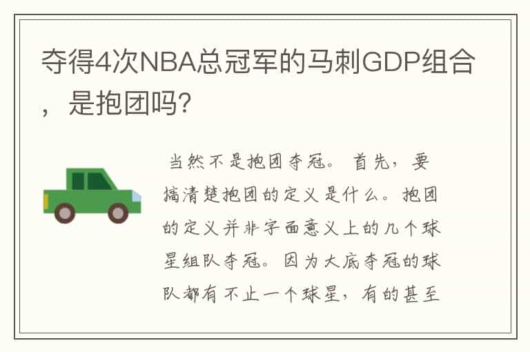 夺得4次NBA总冠军的马刺GDP组合,是抱团吗?
