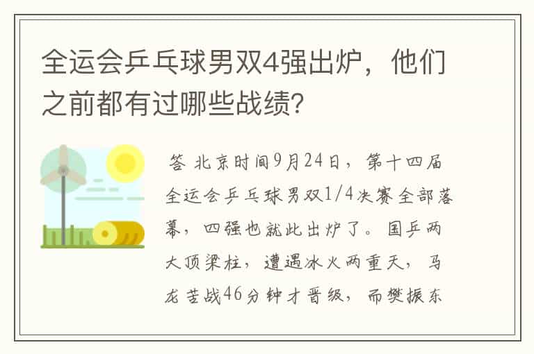 全运会乒乓球男双4强出炉,他们之前都有过哪些战绩?