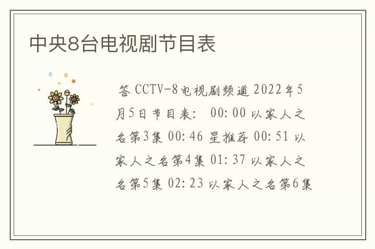 中央8台电视剧节目表