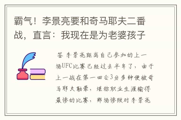 霸气!李景亮要和奇马耶夫二番战,直言:我现在是为老婆孩子而战