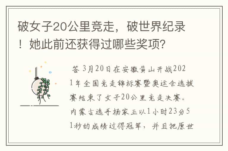 破女子20公里竞走,破世界纪录!她此前还获得过哪些奖项?