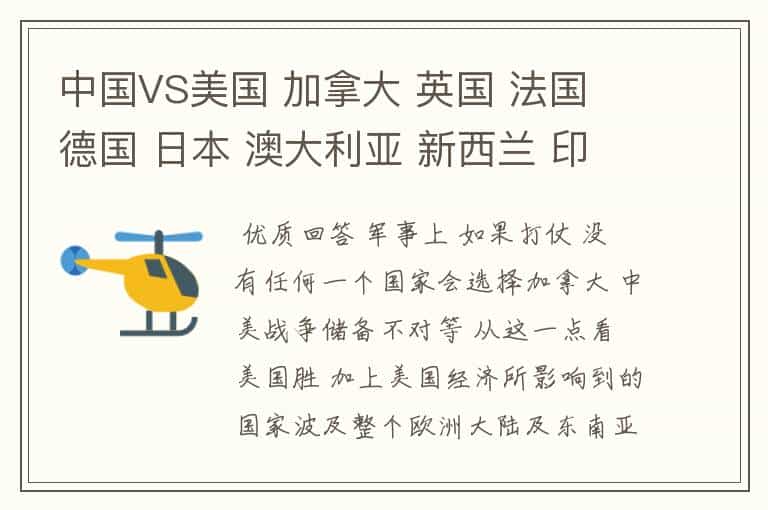 中国VS美国 加拿大 英国 法国 德国 日本 澳大利亚 新西兰 印度 俄罗斯 我们必胜!