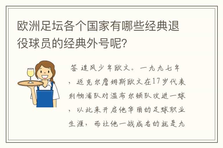 欧洲足坛各个国家有哪些经典退役球员的经典外号呢?