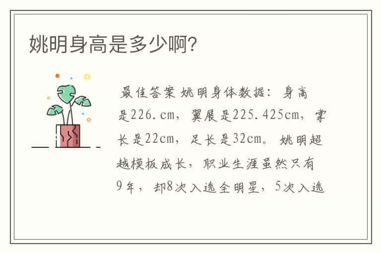 姚明身高是多少啊?
