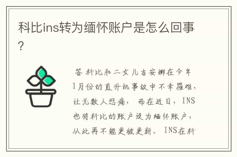科比ins转为缅怀账户是怎么回事?