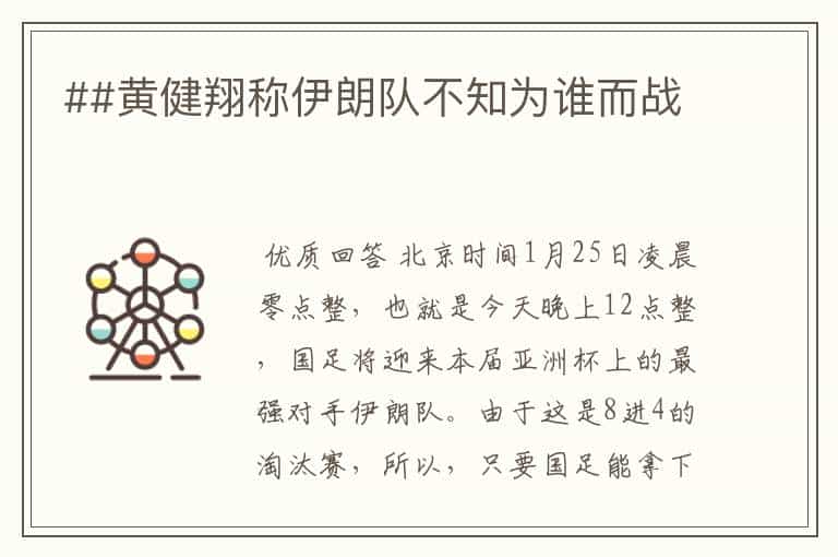##黄健翔称伊朗队不知为谁而战