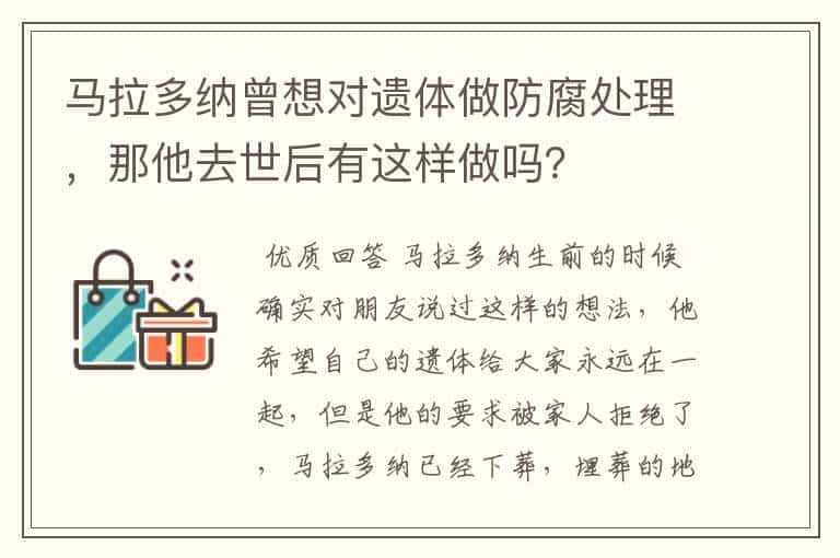 马拉多纳曾想对遗体做防腐处理,那他去世后有这样做吗?