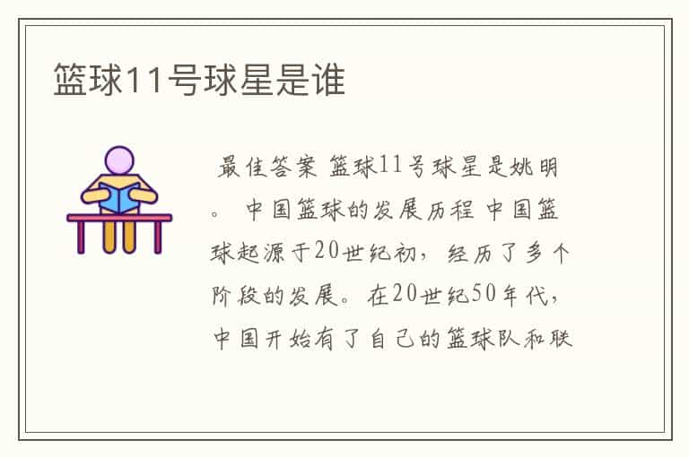 篮球11号球星是谁