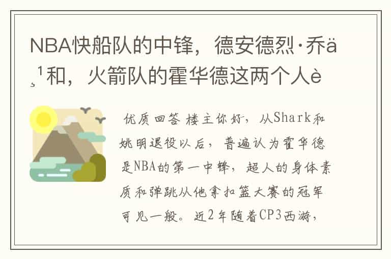 NBA快船队的中锋,德安德烈·乔丹和,火箭队的霍华德这两个人谁更强?