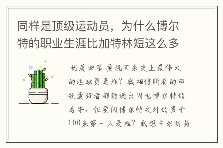 同样是顶级运动员,为什么博尔特的职业生涯比加特林短这么多