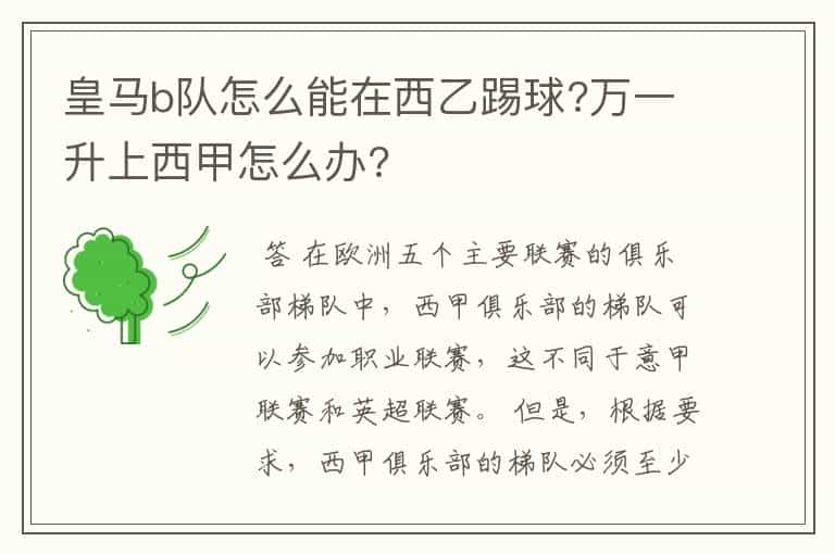皇马b队怎么能在西乙踢球?万一升上西甲怎么办?
