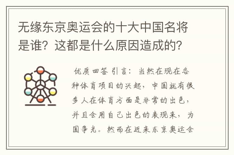 无缘东京奥运会的十大中国名将是谁?这都是什么原因造成的?