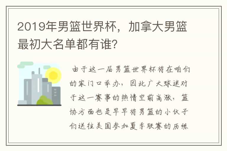 2019年男篮世界杯,加拿大男篮最初大名单都有谁?