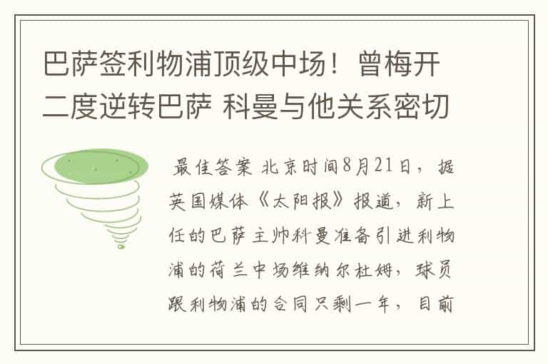 巴萨签利物浦顶级中场!曾梅开二度逆转巴萨 科曼与他关系密切