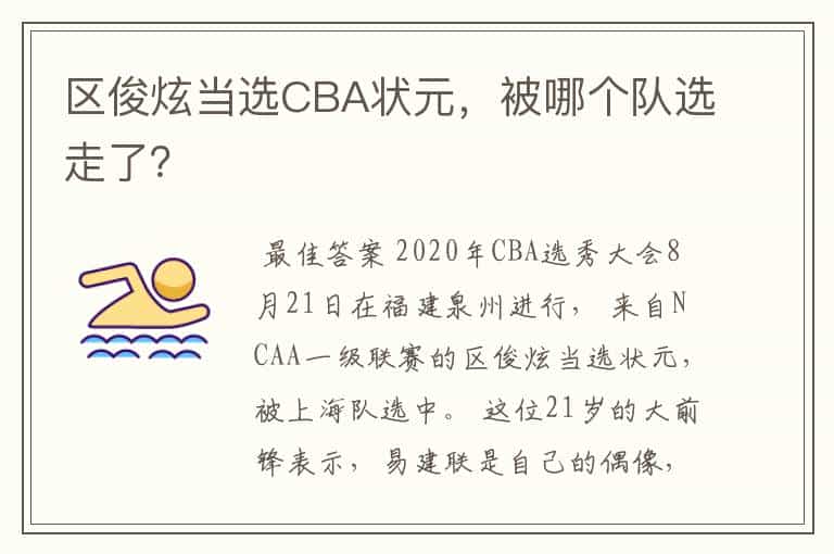 区俊炫当选CBA状元,被哪个队选走了?