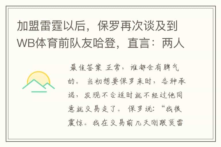 加盟雷霆以后,保罗再次谈及到WB体育前队友哈登,直言:两人基本上不再联系了。你怎么看?