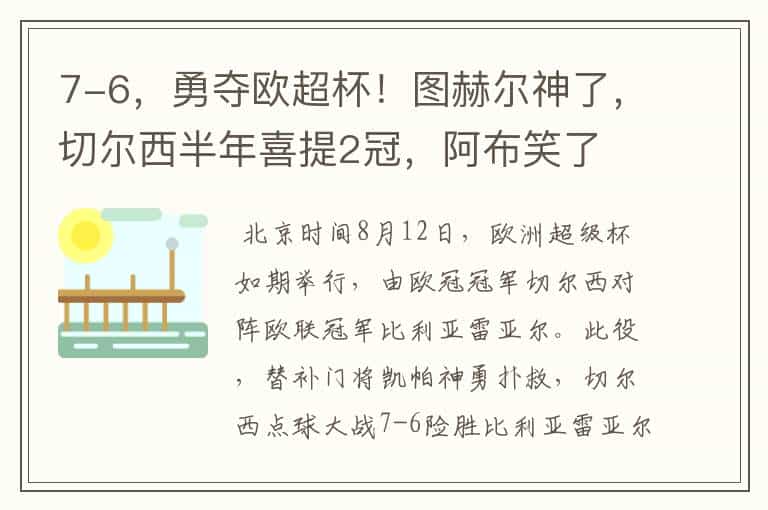7-6,勇夺欧超杯!图赫尔神了,切尔西半年喜提2冠,阿布笑了