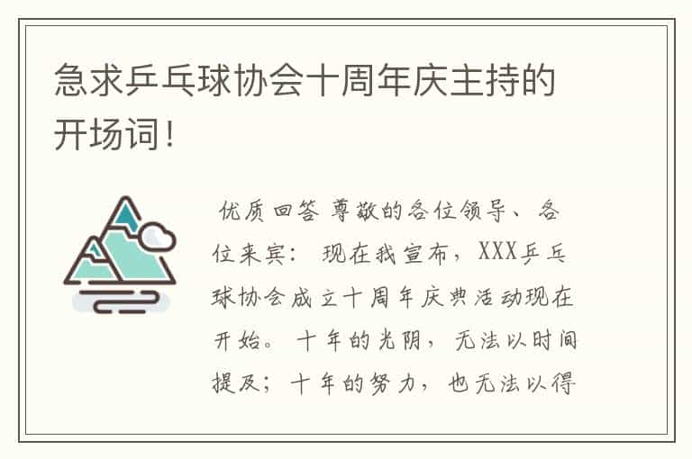 急求乒乓球协会十周年庆主持的开场词!