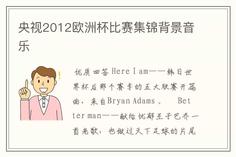 央视2012欧洲杯比赛集锦背景音乐